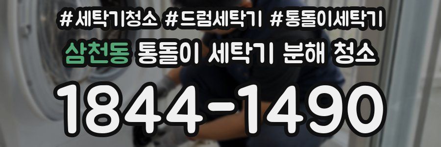 삼천동 통돌이 세탁기 분해 청소