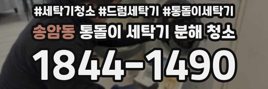 송암동 통돌이 세탁기 분해 청소