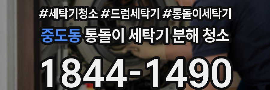 중도동 통돌이 세탁기 분해 청소