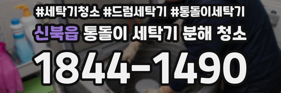신북읍 통돌이 세탁기 분해 청소