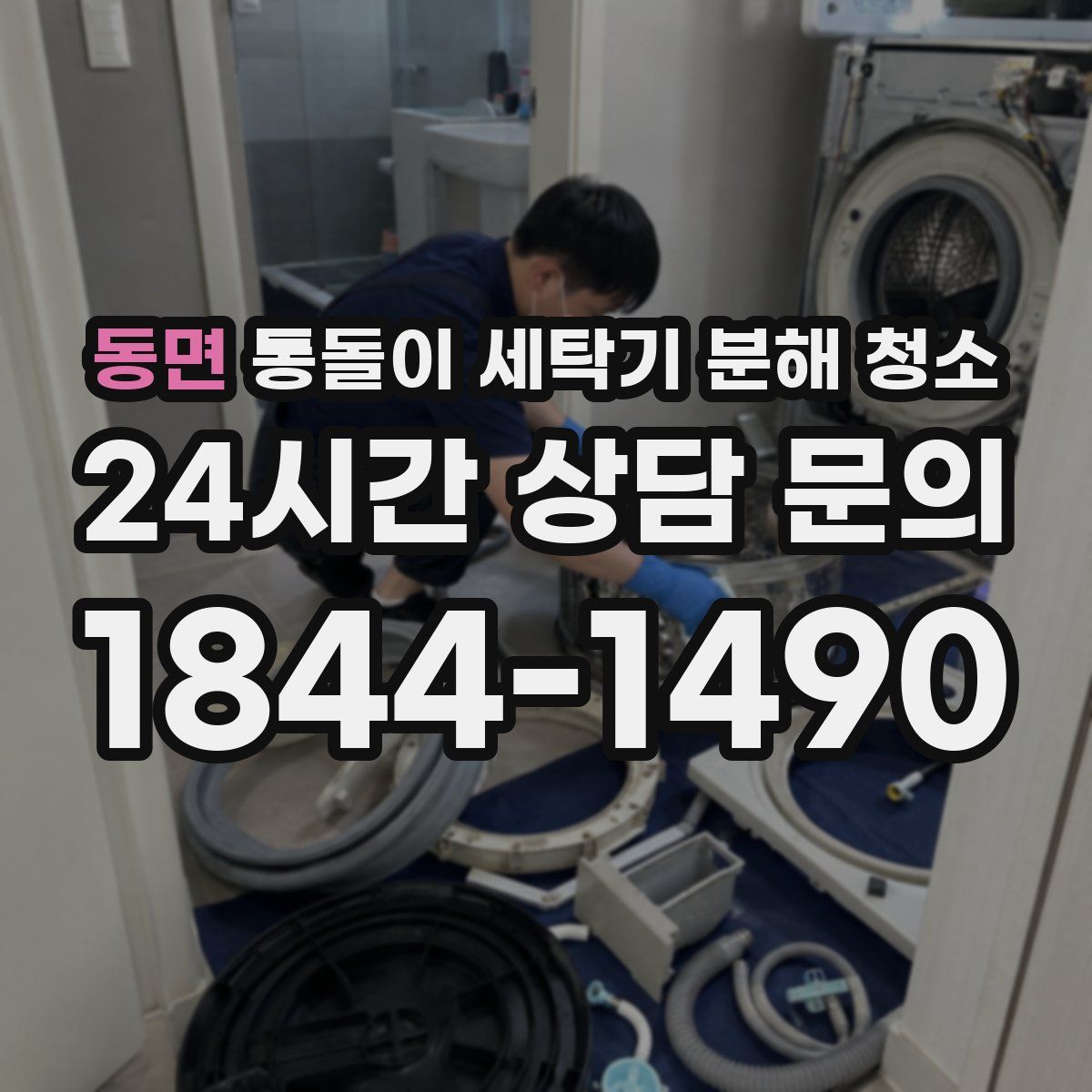 동면 통돌이 세탁기 분해 청소