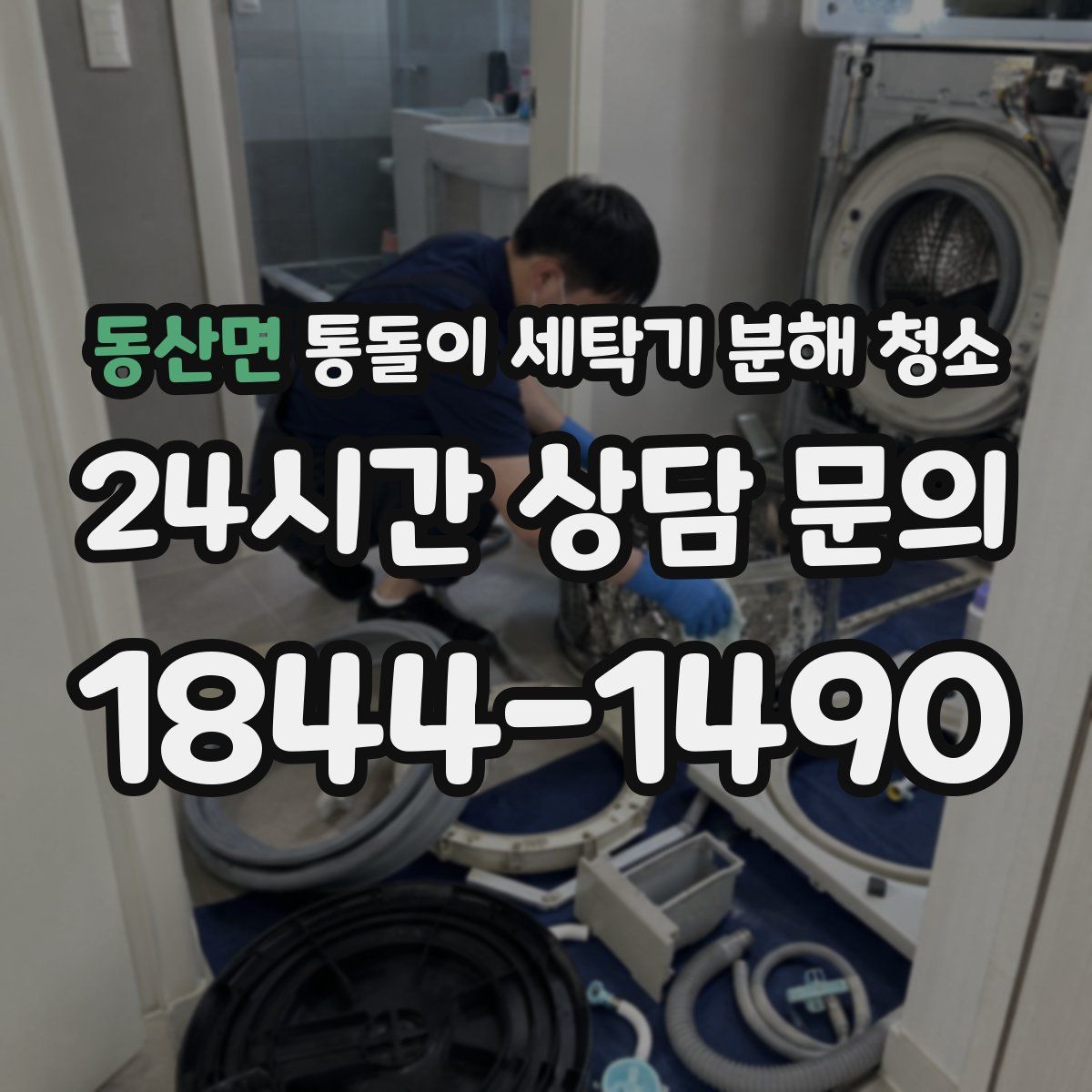 동산면 통돌이 세탁기 분해 청소