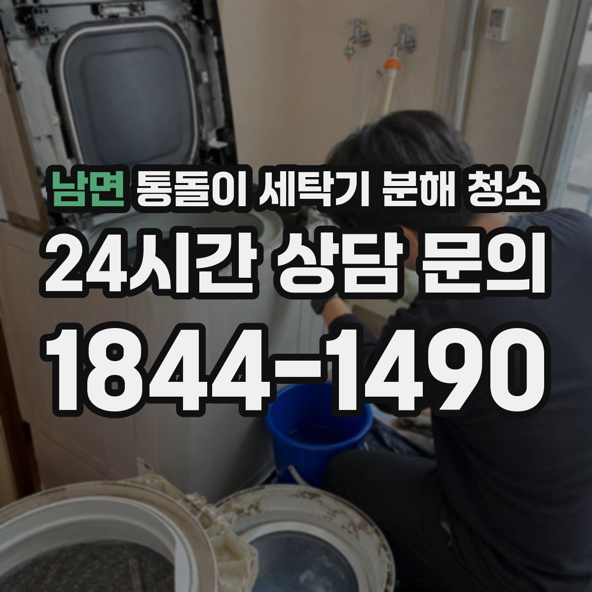 남면 통돌이 세탁기 분해 청소