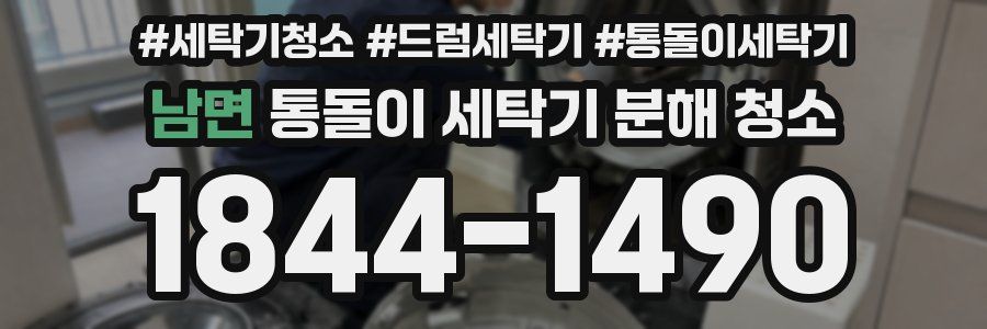 남면 통돌이 세탁기 분해 청소