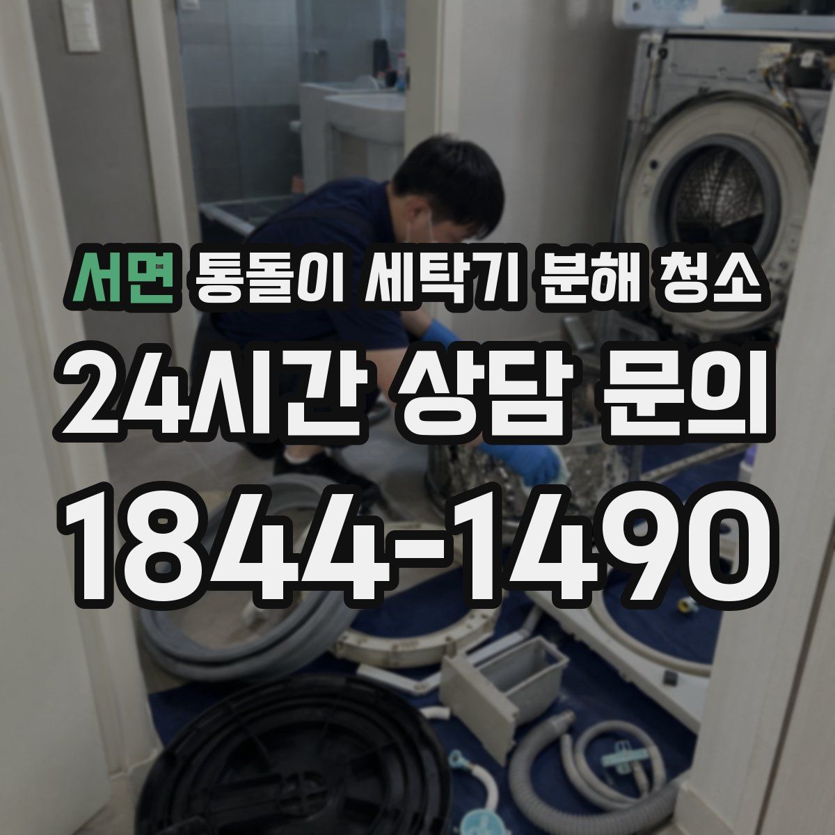 서면 통돌이 세탁기 분해 청소