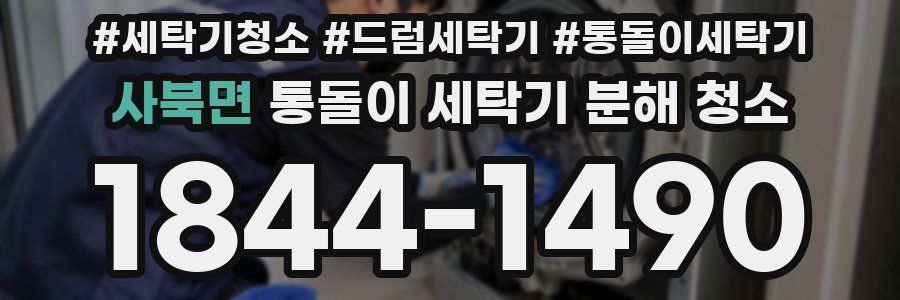 사북면 통돌이 세탁기 분해 청소