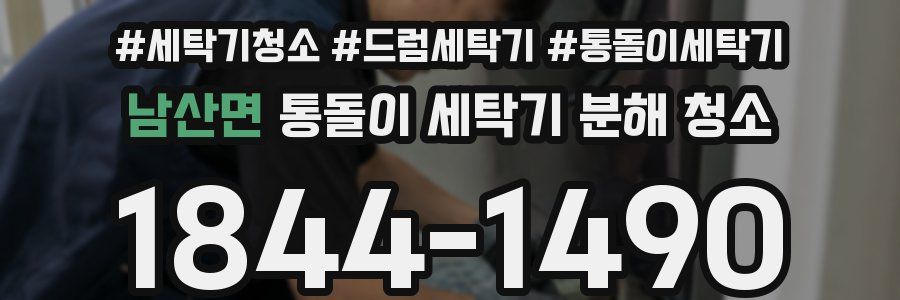 남산면 통돌이 세탁기 분해 청소