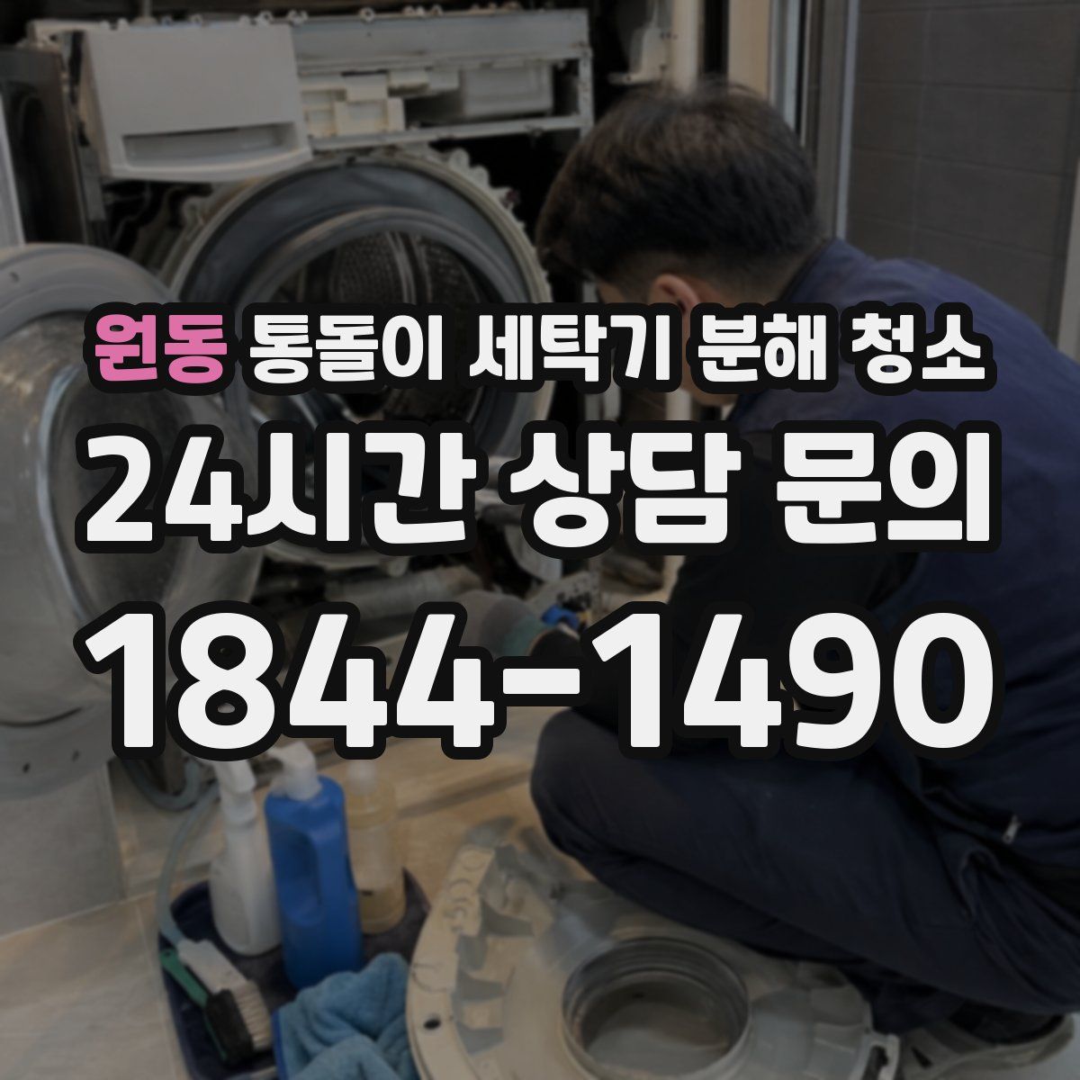 원동 통돌이 세탁기 분해 청소