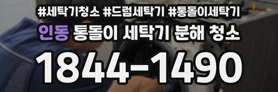 인동 통돌이 세탁기 분해 청소