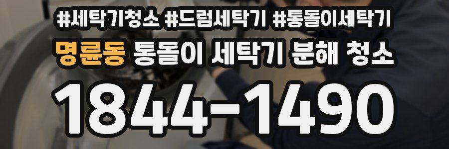 명륜동 통돌이 세탁기 분해 청소