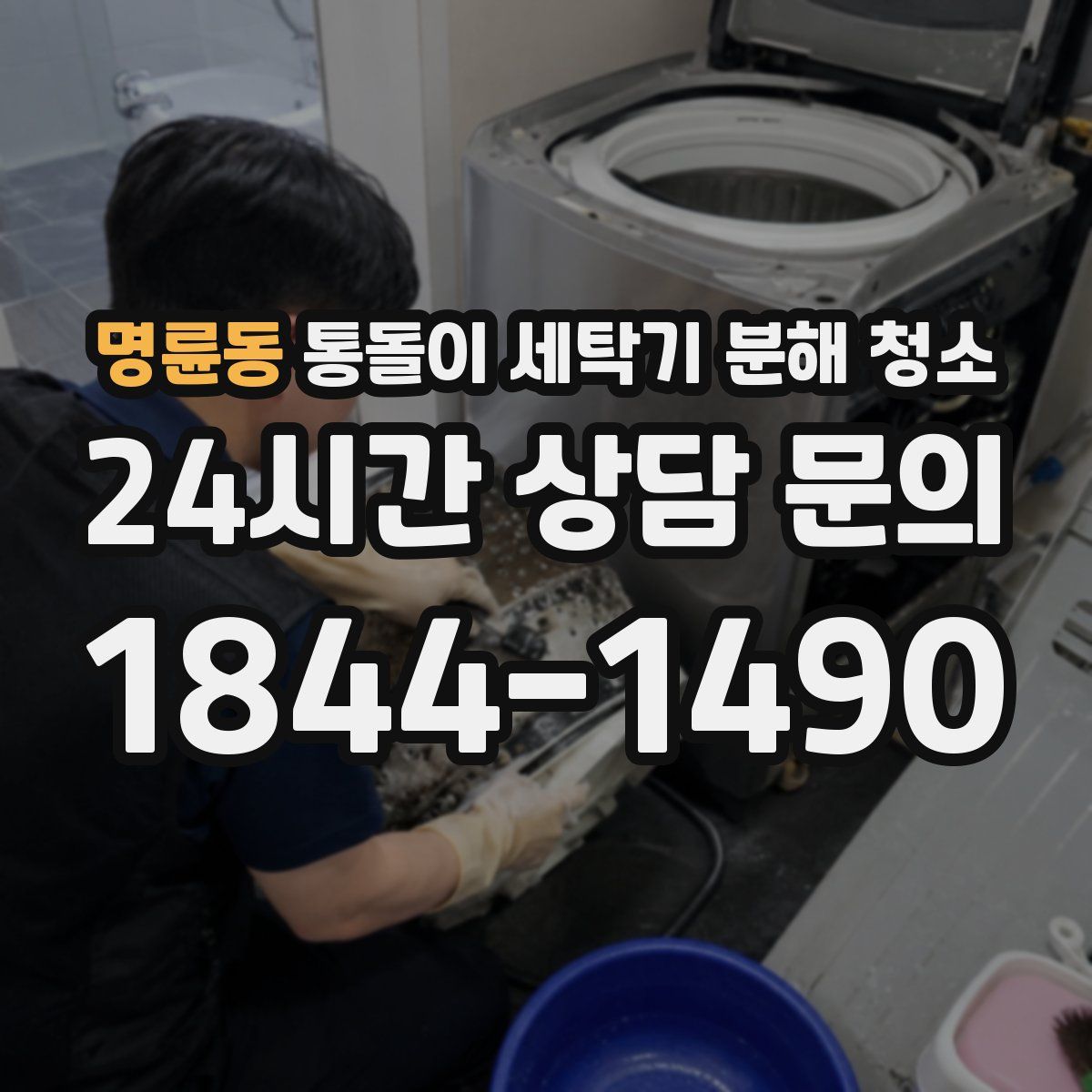 명륜동 통돌이 세탁기 분해 청소