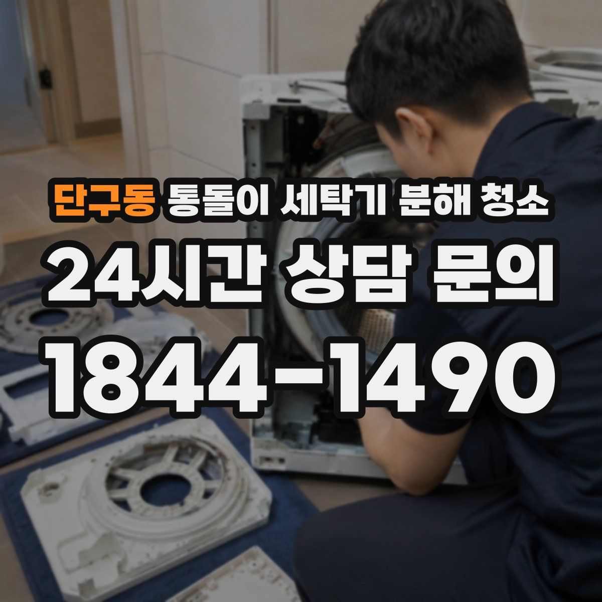 단구동 통돌이 세탁기 분해 청소