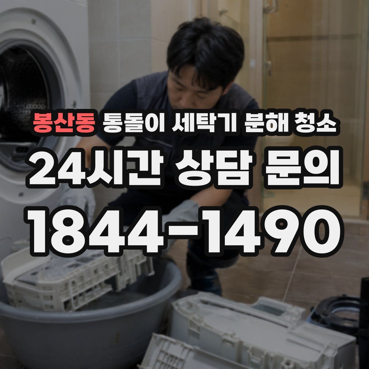 봉산동 통돌이 세탁기 분해 청소