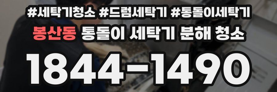 봉산동 통돌이 세탁기 분해 청소