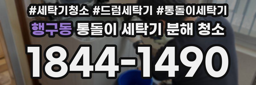 행구동 통돌이 세탁기 분해 청소