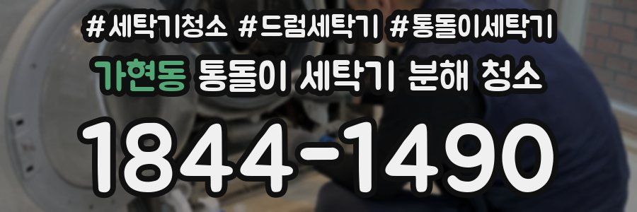 가현동 통돌이 세탁기 분해 청소