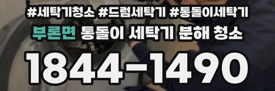 부론면 통돌이 세탁기 분해 청소