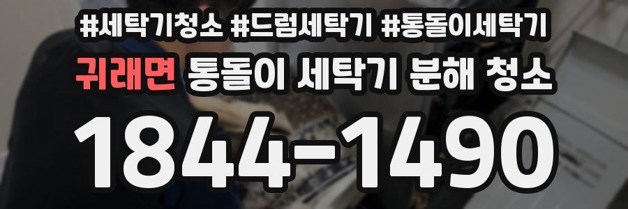 귀래면 통돌이 세탁기 분해 청소