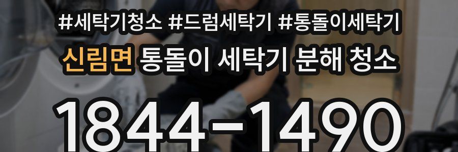 신림면 통돌이 세탁기 분해 청소