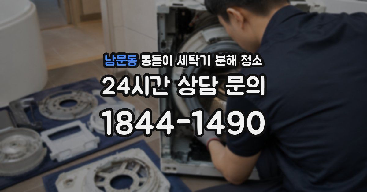 남문동 통돌이 세탁기 분해 청소