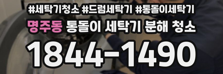 명주동 통돌이 세탁기 분해 청소