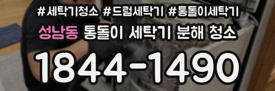 성남동 통돌이 세탁기 분해 청소