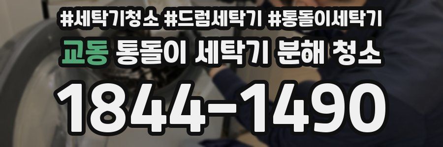 교동 통돌이 세탁기 분해 청소