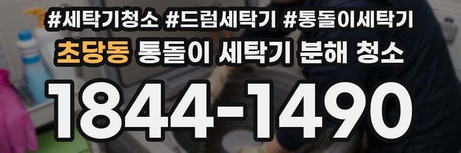 초당동 통돌이 세탁기 분해 청소