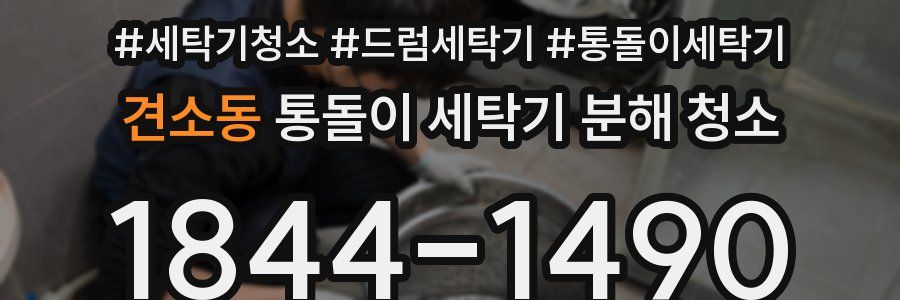 견소동 통돌이 세탁기 분해 청소