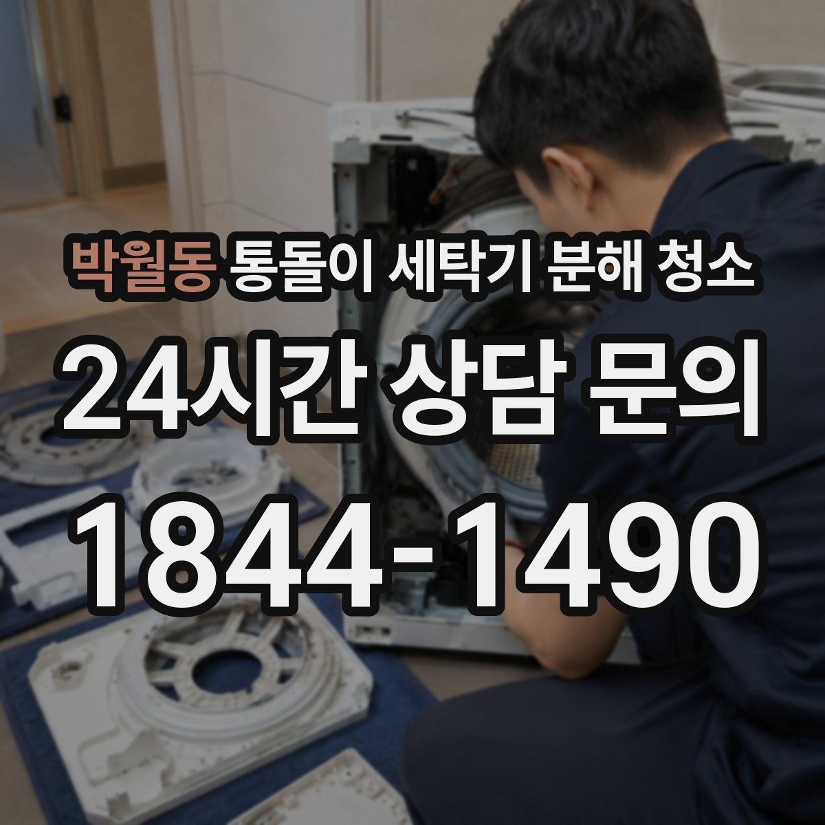 박월동 통돌이 세탁기 분해 청소