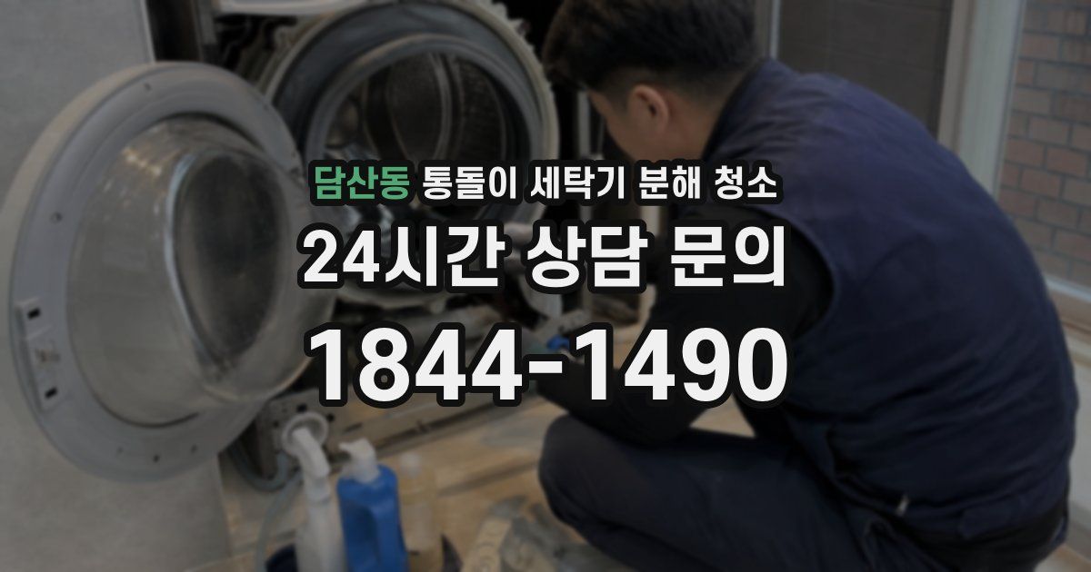 담산동 통돌이 세탁기 분해 청소