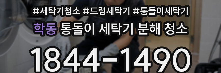학동 통돌이 세탁기 분해 청소