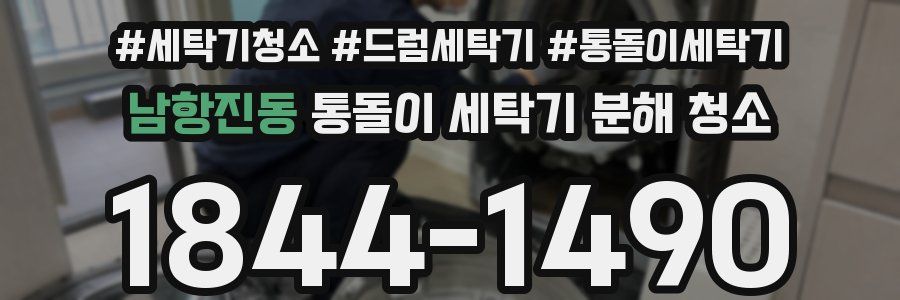 남항진동 통돌이 세탁기 분해 청소