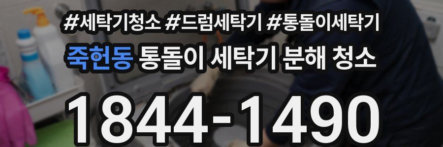 죽헌동 통돌이 세탁기 분해 청소