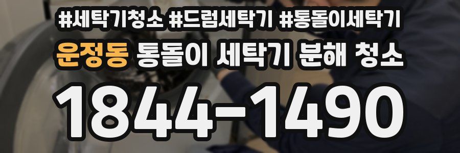 운정동 통돌이 세탁기 분해 청소