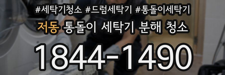 저동 통돌이 세탁기 분해 청소