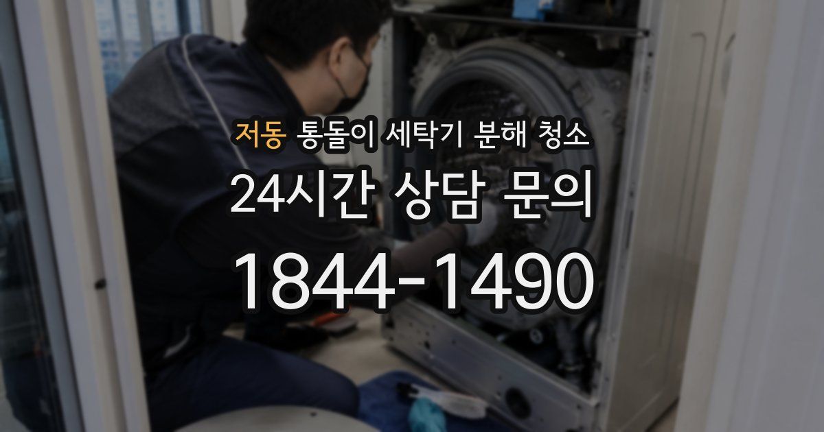 저동 통돌이 세탁기 분해 청소