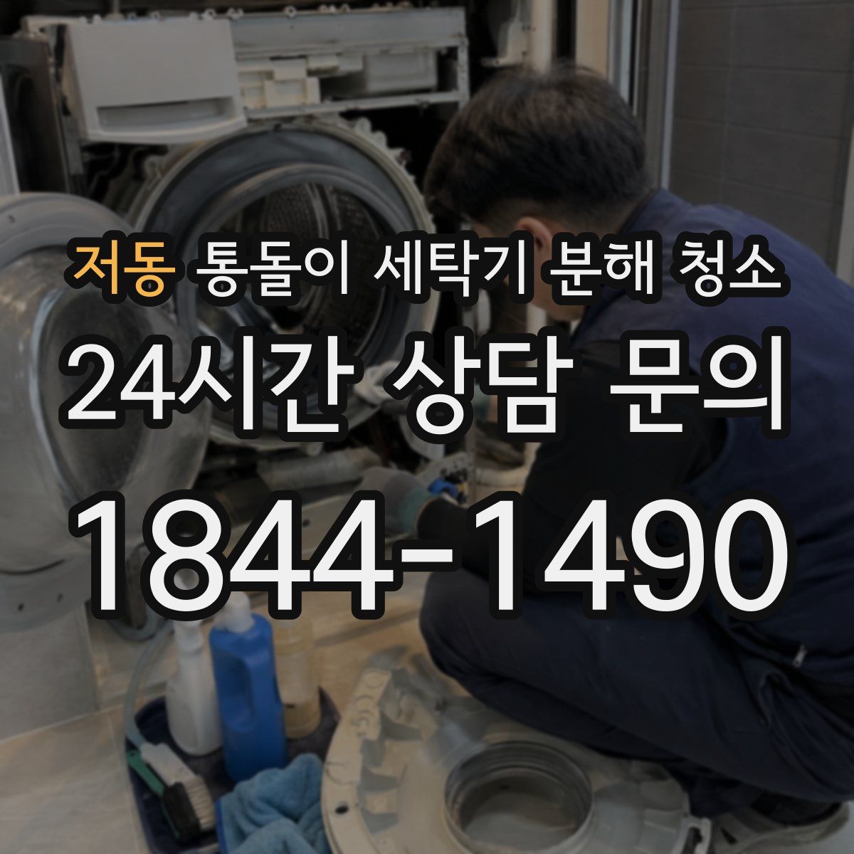 저동 통돌이 세탁기 분해 청소