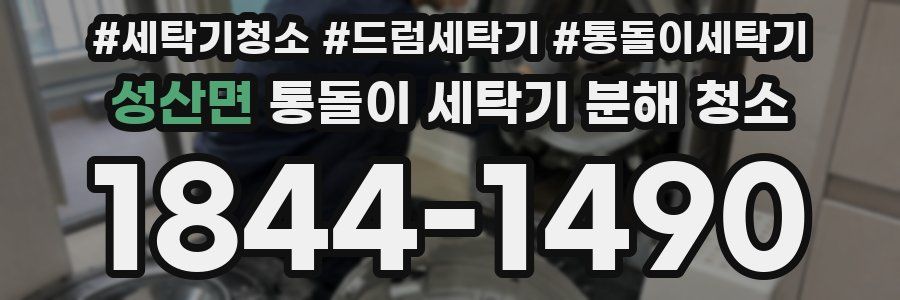 성산면 통돌이 세탁기 분해 청소