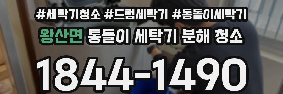 왕산면 통돌이 세탁기 분해 청소