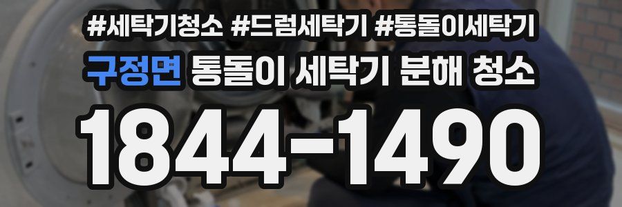 구정면 통돌이 세탁기 분해 청소