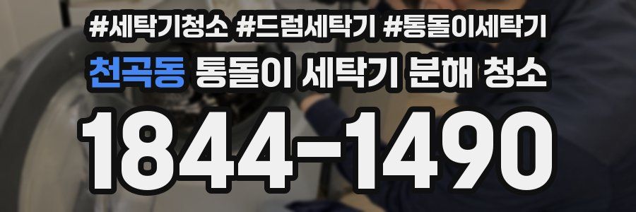 천곡동 통돌이 세탁기 분해 청소
