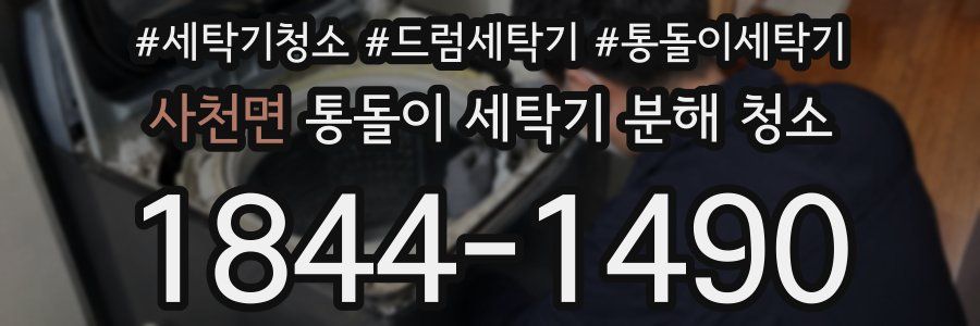 사천면 통돌이 세탁기 분해 청소