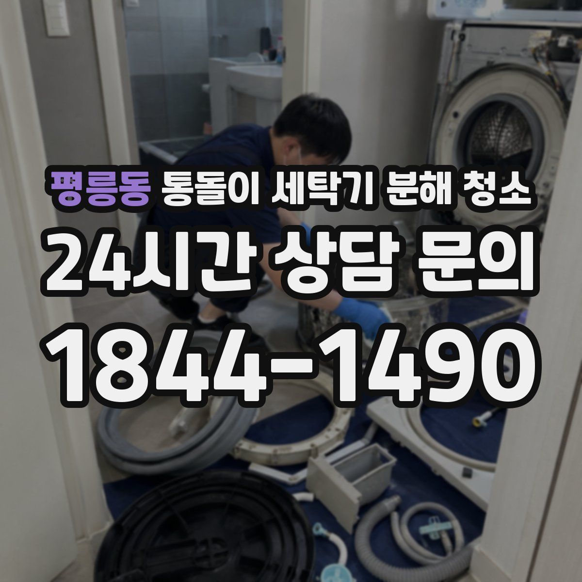 평릉동 통돌이 세탁기 분해 청소