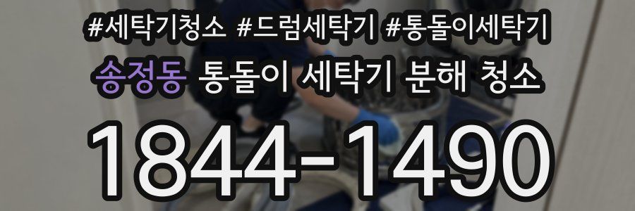 송정동 통돌이 세탁기 분해 청소
