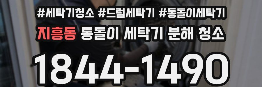 지흥동 통돌이 세탁기 분해 청소