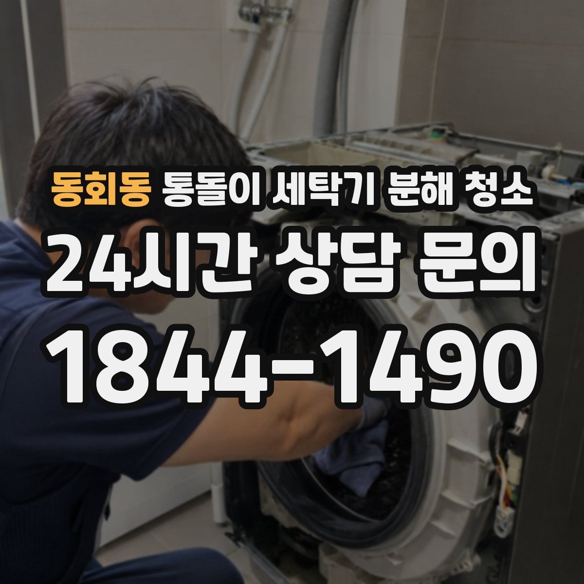 동회동 통돌이 세탁기 분해 청소