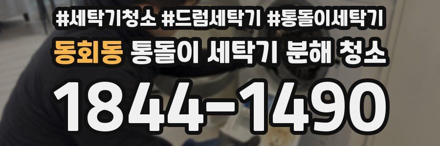 동회동 통돌이 세탁기 분해 청소