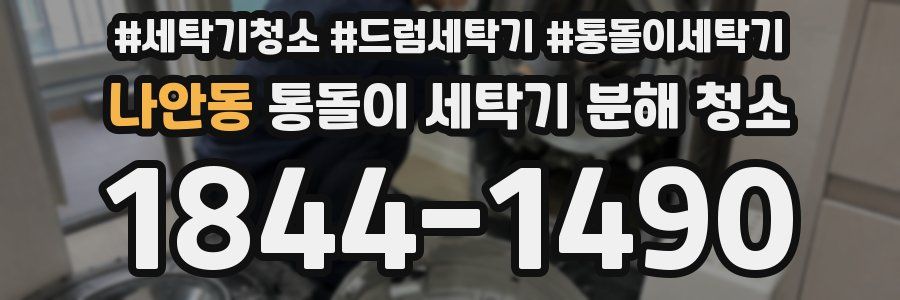 나안동 통돌이 세탁기 분해 청소