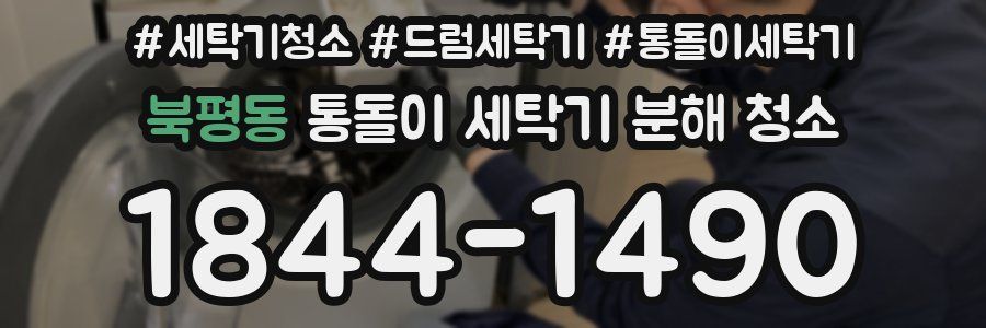 북평동 통돌이 세탁기 분해 청소